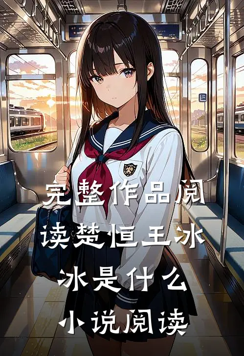 完整作品阅读楚恒王冰冰是什么小说阅读
