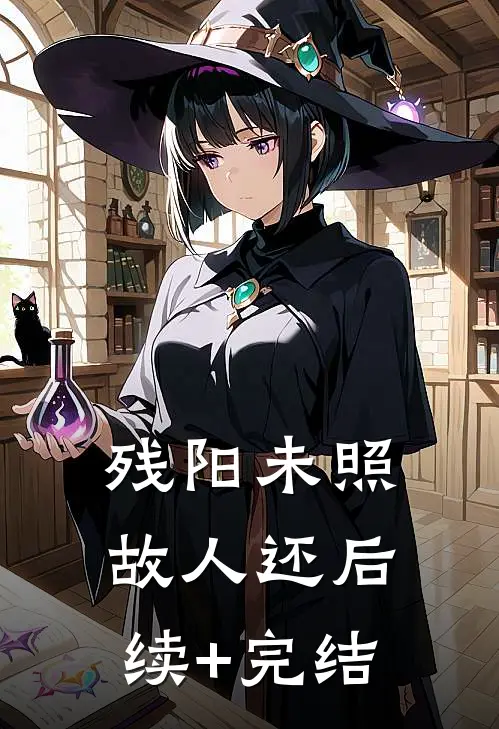 残阳未照故人还后续+完结