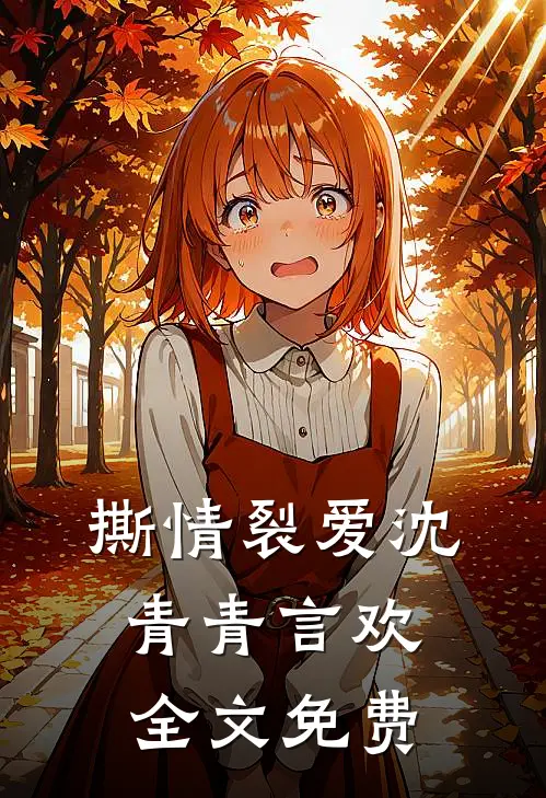 撕情裂爱沈青青言欢全文免费