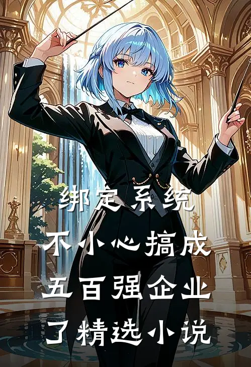 绑定系统：不小心搞成五百强企业了精选小说