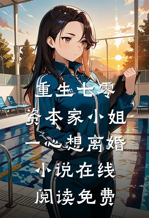 重生七零：资本家小姐一心想离婚小说在线阅读免费