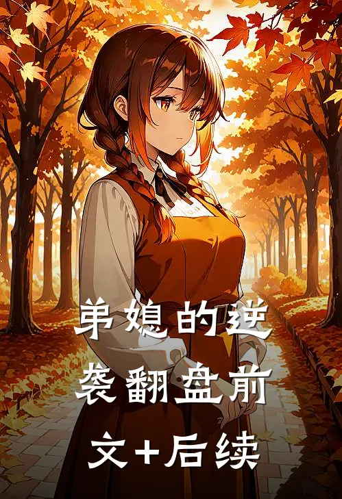 弟媳的逆袭翻盘前文+后续