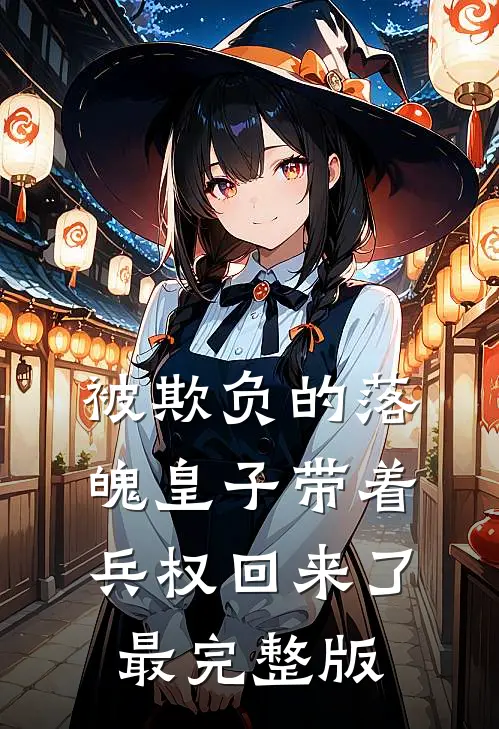 被欺负的落魄皇子带着兵权回来了最完整版