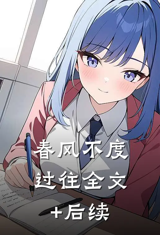 春风不度过往全文+后续