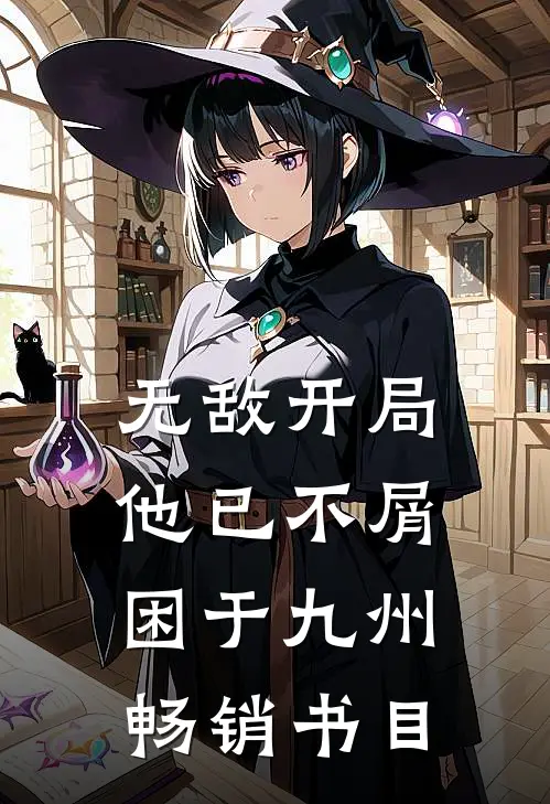 无敌开局，他已不屑困于九州畅销书目