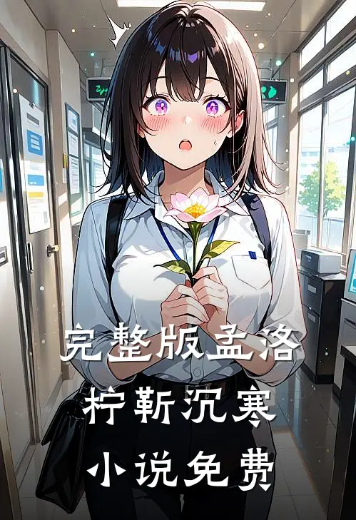 完整版孟洛柠靳沉寒小说免费