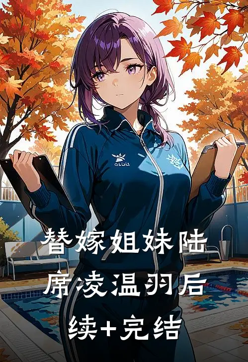 替嫁姐妹陆席凌温羽后续+完结