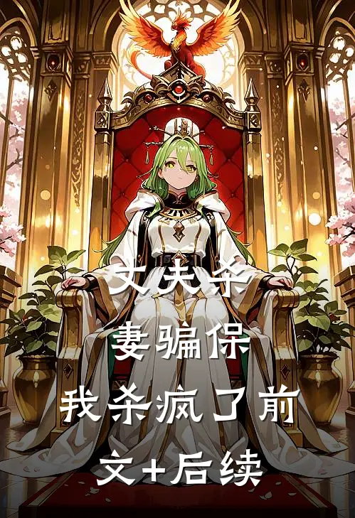 丈夫杀妻骗保，我杀疯了前文+后续