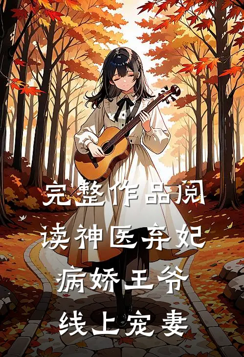完整作品阅读神医弃妃：病娇王爷线上宠妻