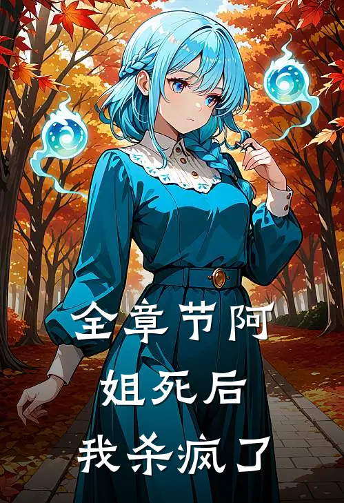 全章节阿姐死后，我杀疯了