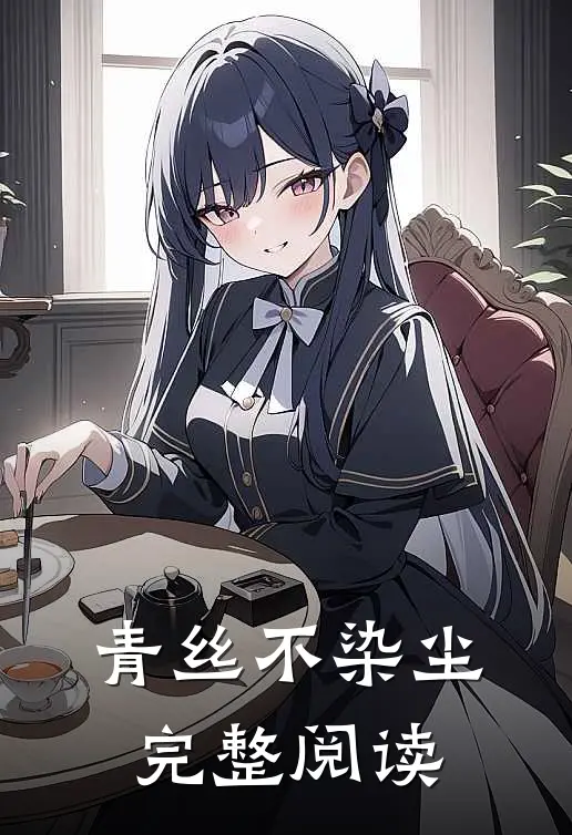 青丝不染尘完整阅读