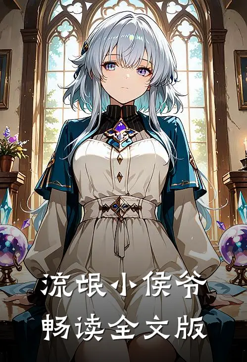 流氓小侯爷畅读全文版