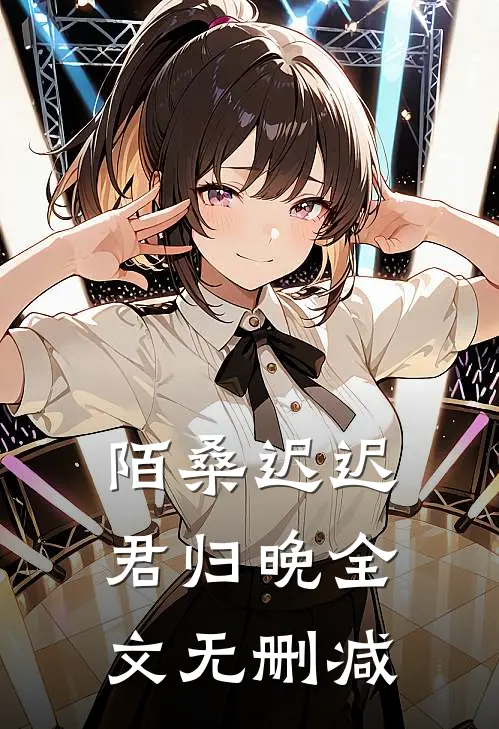 陌桑迟迟君归晚全文无删减