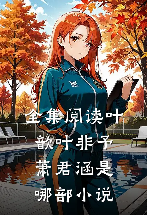 全集阅读叶歆叶非予萧君涵是哪部小说
