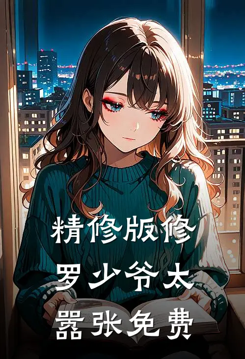 精修版修罗少爷太嚣张免费