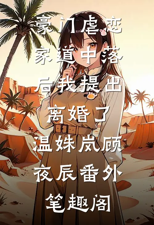 豪门虐恋：家道中落后我提出离婚了：温姝岚顾夜辰番外笔趣阁