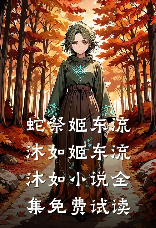 蛇祭姬东流沐如姬东流沐如小说全集免费试读
