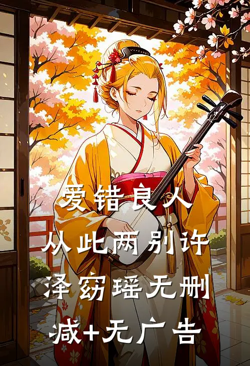 爱错良人，从此两别许泽窈瑶无删减+无广告