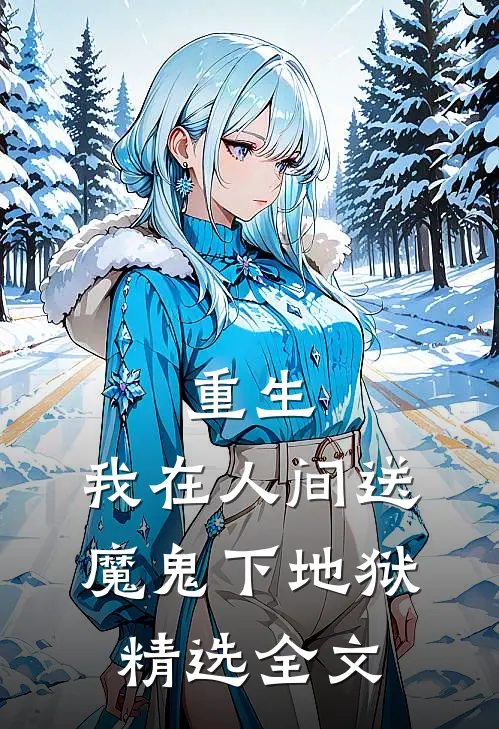 重生：我在人间送魔鬼下地狱精选全文