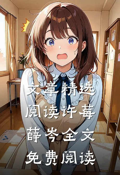 文章精选阅读许莓薛岑全文免费阅读