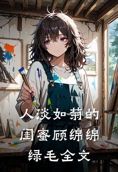 人淡如菊的闺蜜顾绵绵绿毛全文