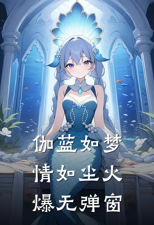 伽蓝如梦情如尘火爆无弹窗