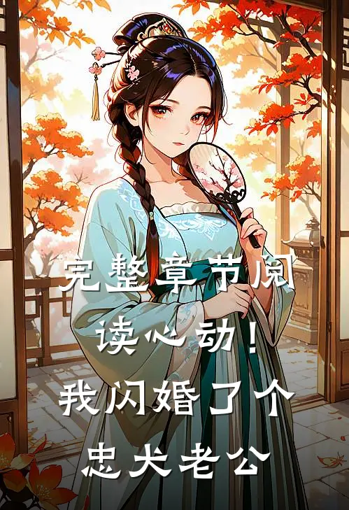 完整章节阅读心动！我闪婚了个忠犬老公