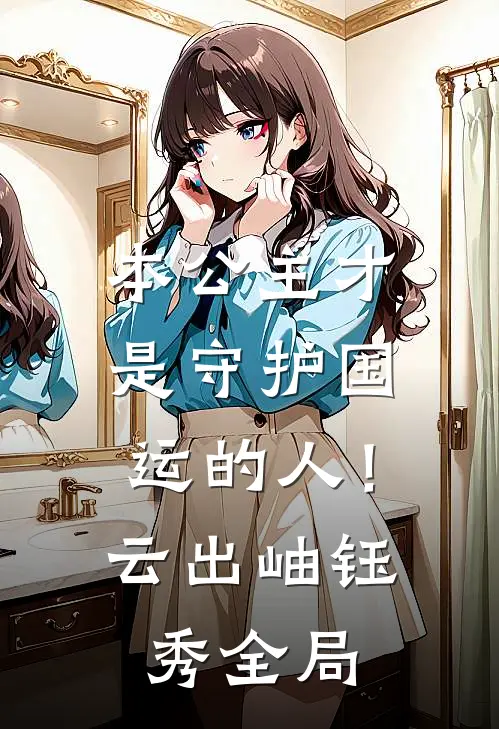 本公主才是守护国运的人！云出岫钰秀全局