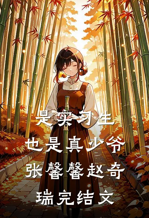 是实习生，也是真少爷张馨馨赵奇瑞完结文