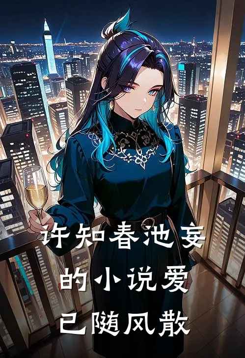 许知春池妄的小说爱已随风散