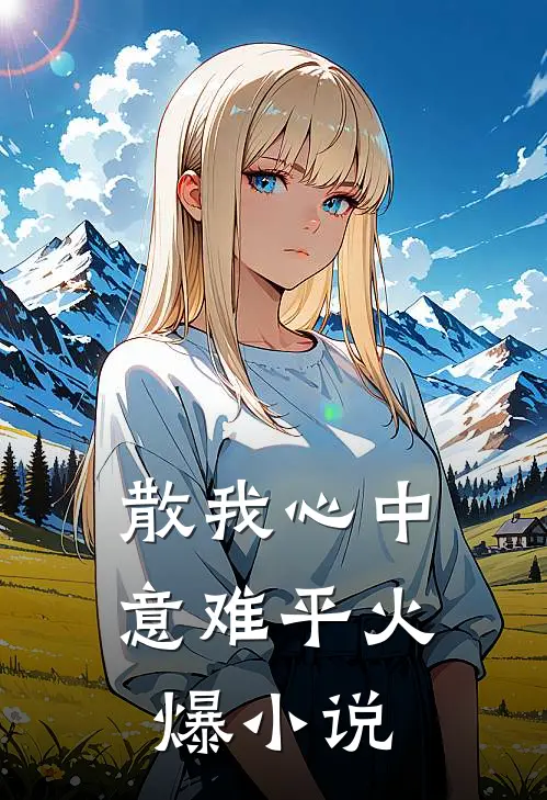 散我心中意难平火爆小说