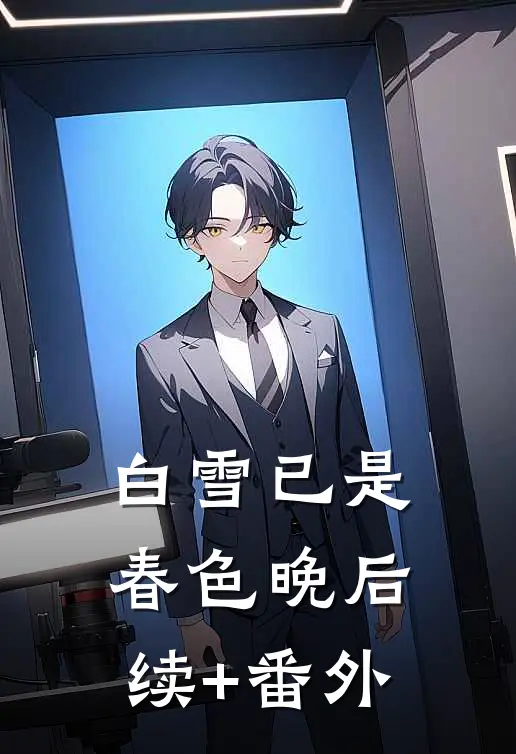 白雪已是春色晚后续+番外