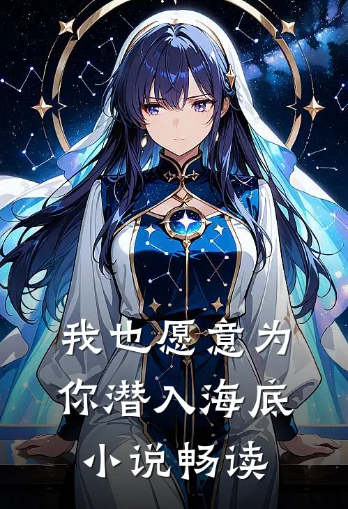 我也愿意为你潜入海底小说畅读