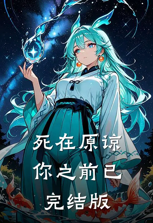 死在原谅你之前已完结版
