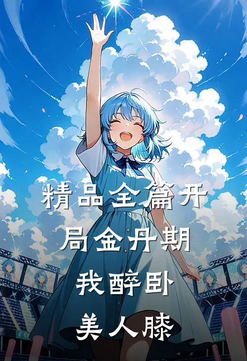 精品全篇开局金丹期，我醉卧美人膝