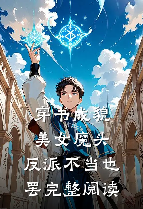 穿书成貌美女魔头,反派不当也罢完整阅读