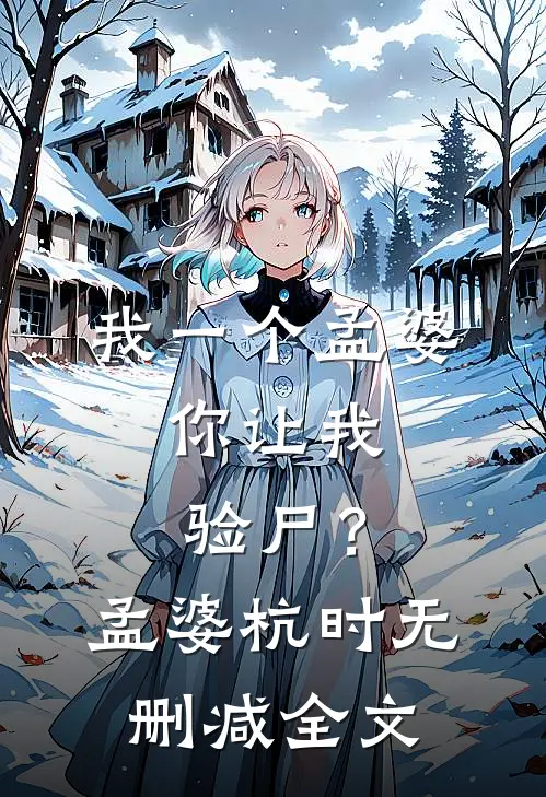 我一个孟婆，你让我验尸？孟婆杭时无删减全文