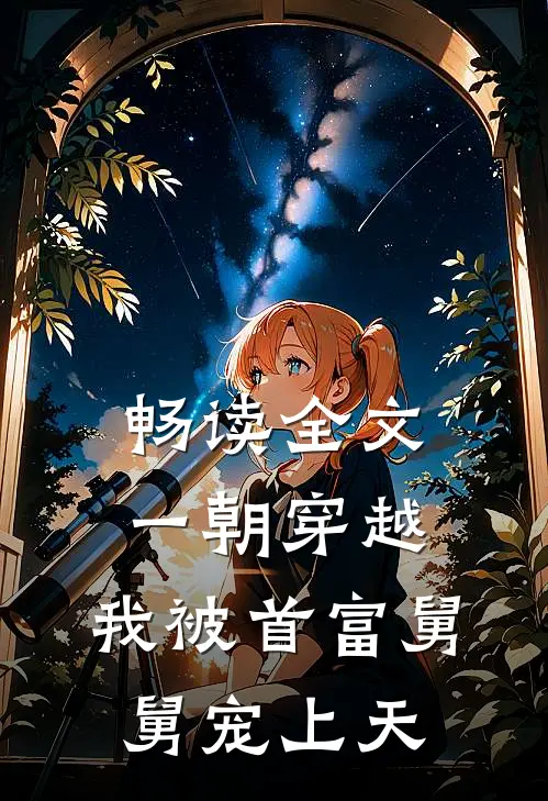 畅读全文一朝穿越，我被首富舅舅宠上天