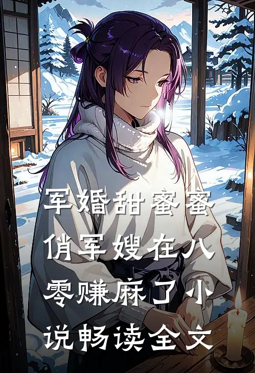 军婚甜蜜蜜俏军嫂在八零赚麻了小说畅读全文