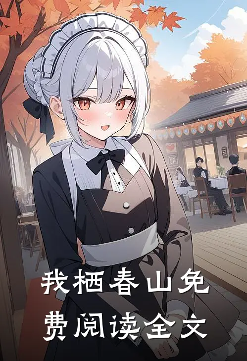 我栖春山免费阅读全文