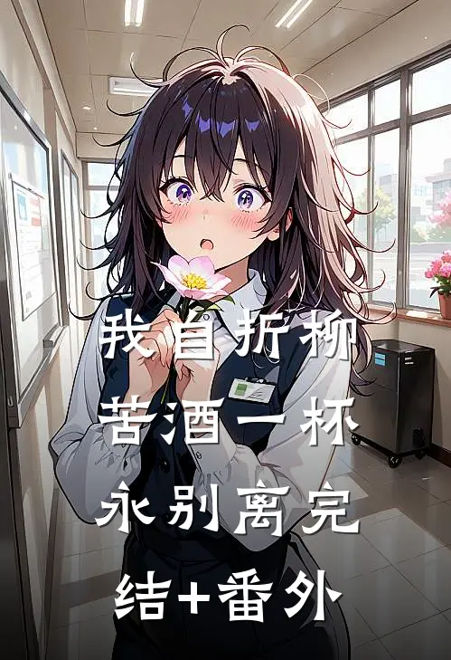 我自折柳，苦酒一杯永别离完结+番外