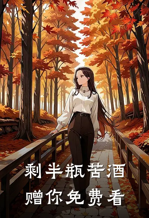 剩半瓶苦酒赠你免费看