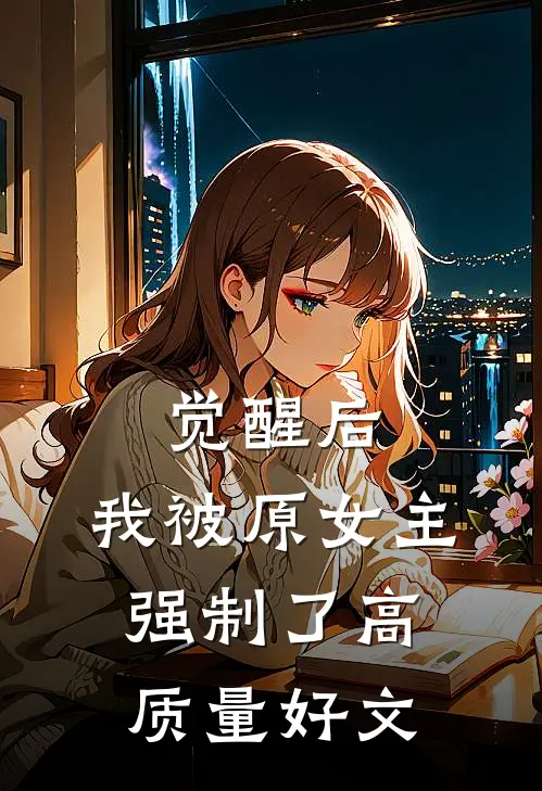 觉醒后，我被原女主强制了高质量好文