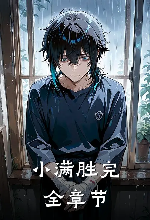 小满胜完全章节