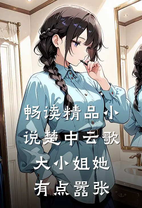 畅读精品小说楚中云歌：大小姐她有点嚣张