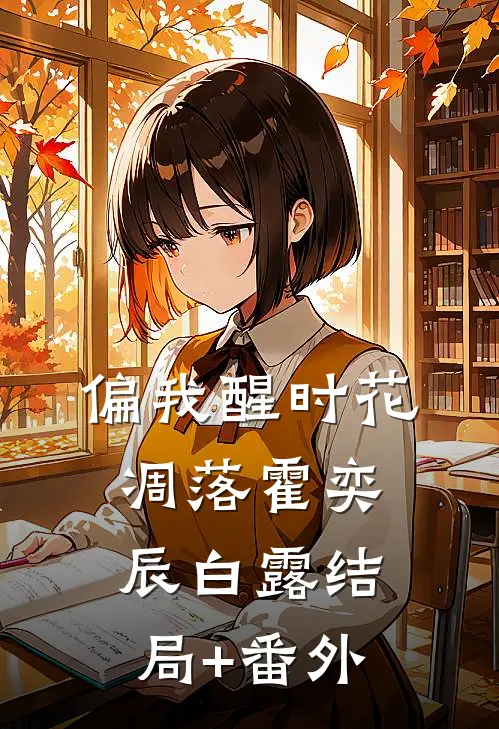 偏我醒时花凋落霍奕辰白露结局+番外