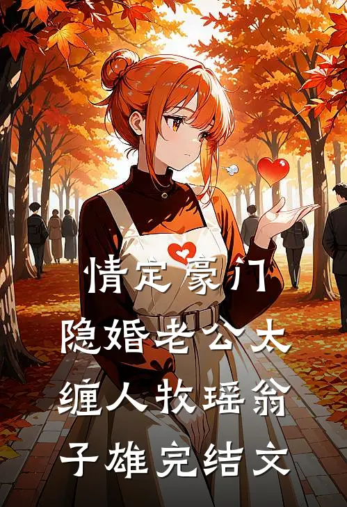 情定豪门：隐婚老公太缠人牧瑶翁子雄完结文
