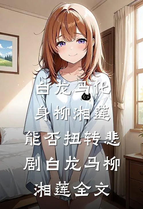 白龙马化身柳湘莲，能否扭转悲剧白龙马柳湘莲全文