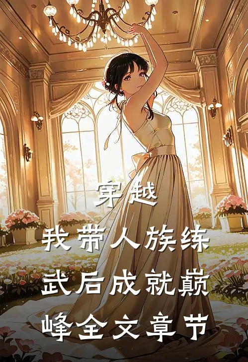 穿越：我带人族练武后成就巅峰全文章节