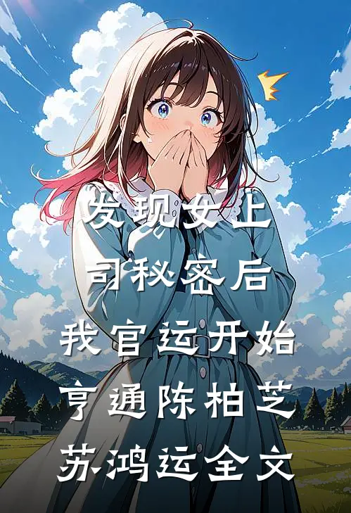 发现女上司秘密后，我官运开始亨通陈柏芝苏鸿运全文